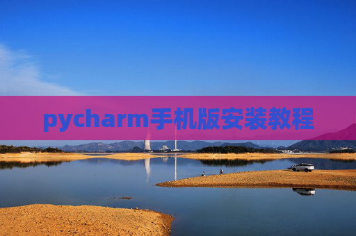 pycharm手机版安装教程